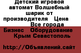 Детский игровой автомат Волшебный шарик от производителя › Цена ­ 54 900 - Все города Бизнес » Оборудование   . Крым,Севастополь